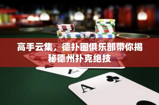 高手云集，德撲圈俱樂部帶你揭秘德州撲克絕技
