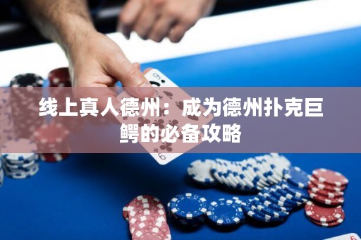 線上真人德州：成為德州撲克巨鱷的必備攻略