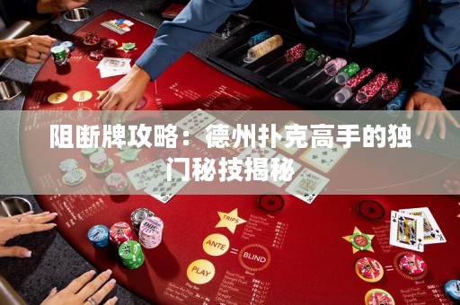 阻斷牌攻略：德州撲克高手的獨門秘技揭秘