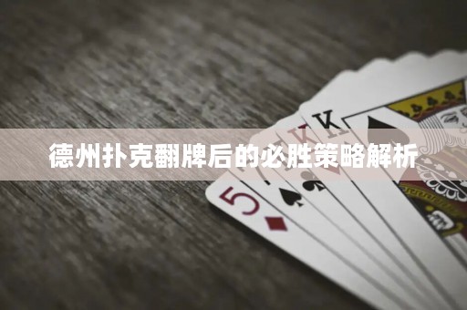 ?德州撲克翻牌后的必勝策略解析