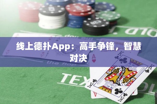 線上德撲App：高手爭鋒，智慧對決