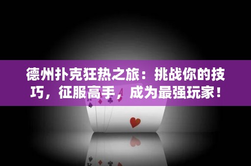 ?德州撲克狂熱之旅：挑戰你的技巧，征服高手，成為最強玩家！