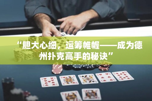“膽大心細，運籌帷幄——成為德州撲克高手的秘訣”
