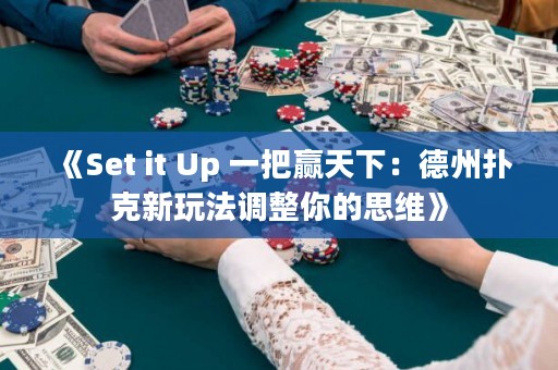 《Set it Up 一把贏天下：德州撲克新玩法調整你的思維》