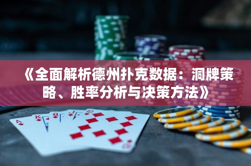 《全面解析德州撲克數據：洞牌策略、勝率分析與決策方法》