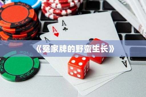 《冤家牌的野蠻生長》