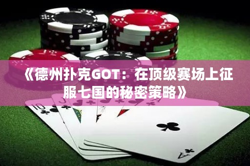 《德州撲克GOT：在頂級賽場上征服七國的秘密策略》