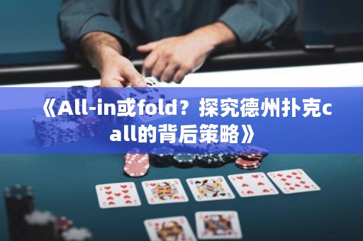 《All-in或fold？探究德州撲克call的背后策略》