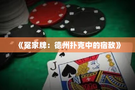 《冤家牌：德州撲克中的宿敵》