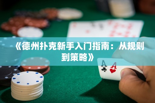 《德州撲克新手入門指南：從規則到策略》