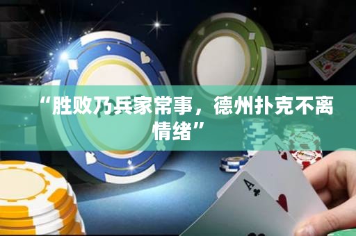 “勝敗乃兵家常事，德州撲克不離情緒”