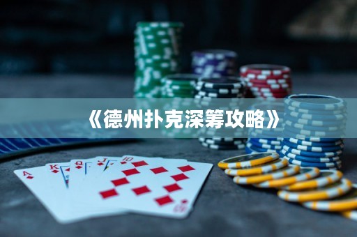 《德州撲克深籌攻略》