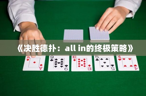 《決勝德撲：all in的終極策略》