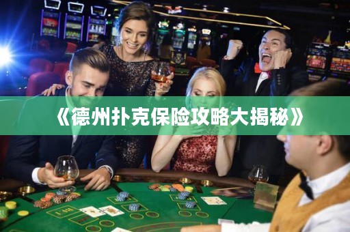 《德州撲克保險攻略大揭秘》