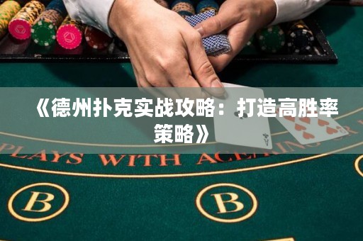 《德州撲克實戰攻略：打造高勝率策略》