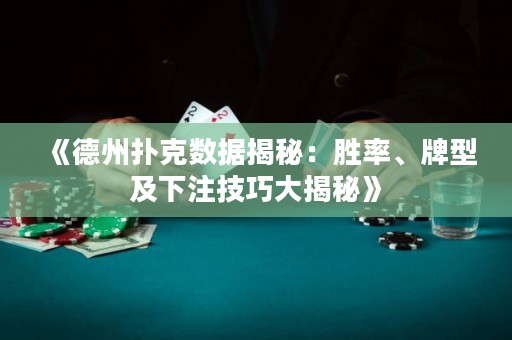 《德州撲克數據揭秘：勝率、牌型及下注技巧大揭秘》