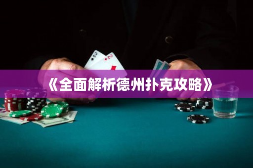 《全面解析德州撲克攻略》