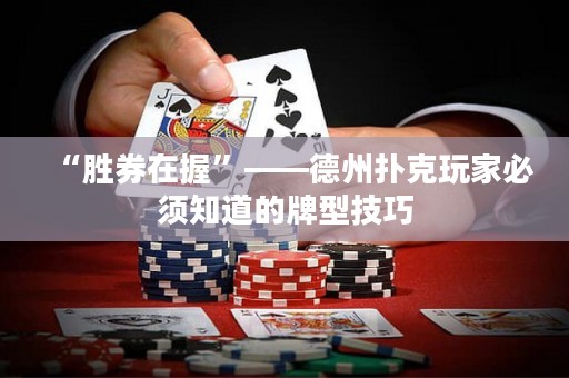 “勝券在握”——德州撲克玩家必須知道的牌型技巧