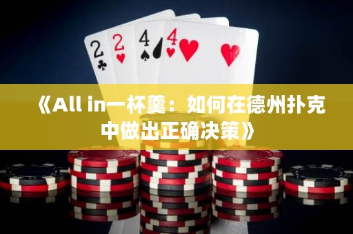 《All in一杯羹：如何在德州撲克中做出正確決策》