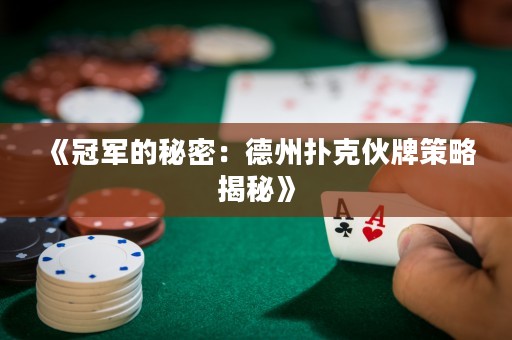 《冠軍的秘密：德州撲克伙牌策略揭秘》