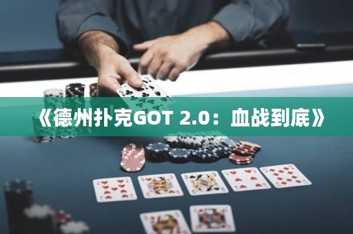 《德州撲克GOT 2.0：血戰到底》