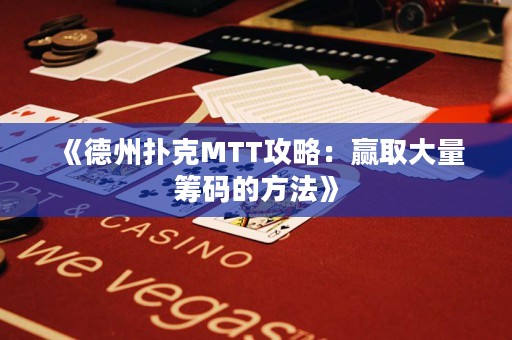 《德州撲克MTT攻略：贏取大量籌碼的方法》