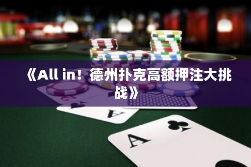《All in！德州撲克高額押注大挑戰》