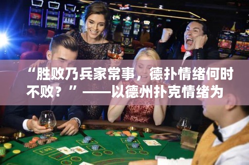 “勝敗乃兵家常事，德撲情緒何時不??？”——以德州撲克情緒為中心的思考