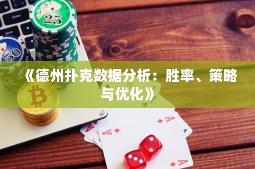 《德州撲克數據分析：勝率、策略與優化》