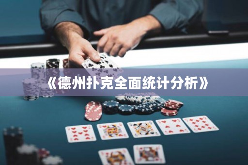 《德州撲克全面統計分析》