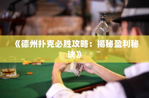 《德州撲克必勝攻略：揭秘盈利秘訣》