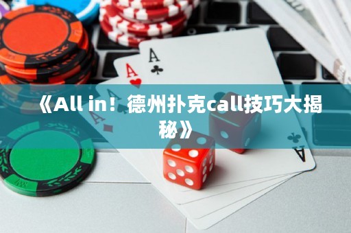 《All in！德州撲克call技巧大揭秘》