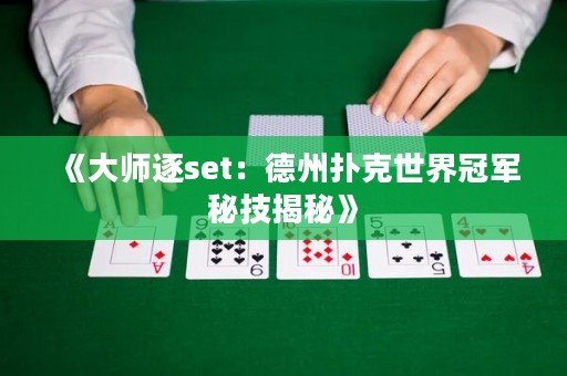 《大師逐set：德州撲克世界冠軍秘技揭秘》
