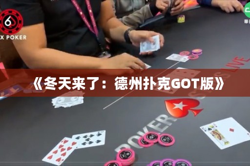 《冬天來了：德州撲克GOT版》