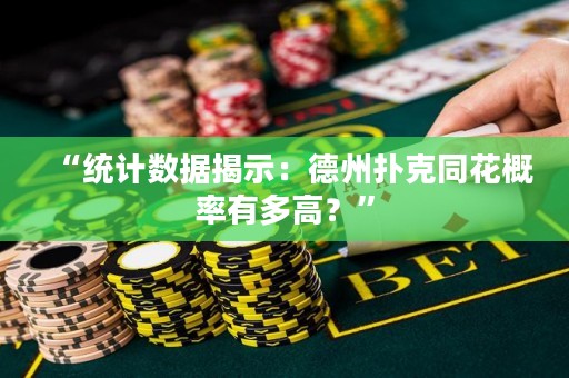 “統計數據揭示：德州撲克同花概率有多高？”