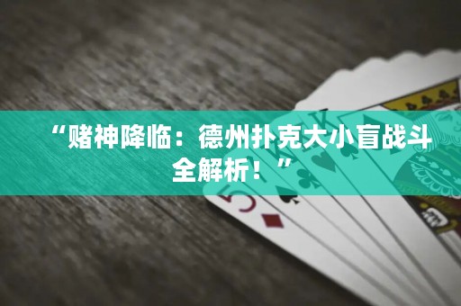 “賭神降臨：德州撲克大小盲戰斗全解析！”