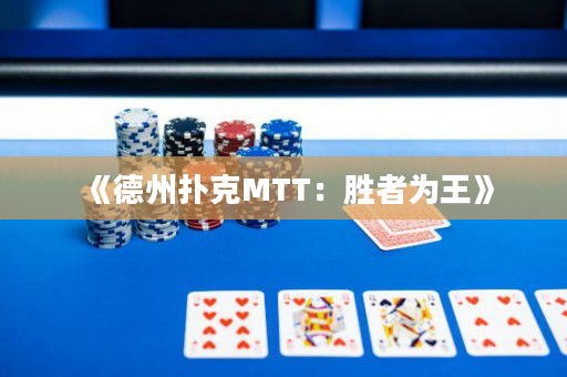 《德州撲克MTT：勝者為王》