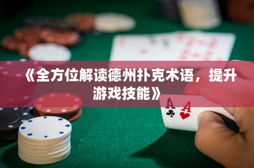 《全方位解讀德州撲克術語，提升游戲技能》