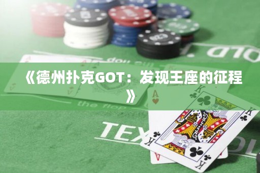 《德州撲克GOT：發現王座的征程》