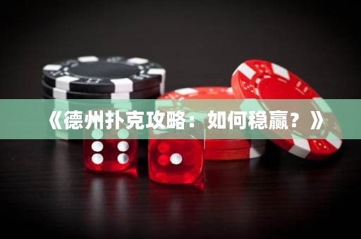 《德州撲克攻略：如何穩贏？》