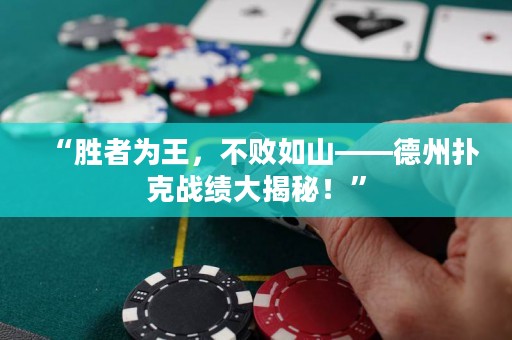“勝者為王，不敗如山——德州撲克戰績大揭秘！”