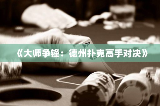 《大師爭鋒：德州撲克高手對決》