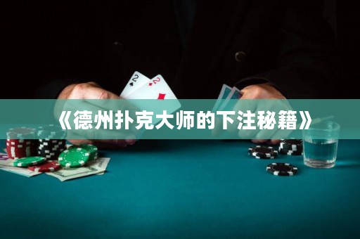 《德州撲克大師的下注秘籍》