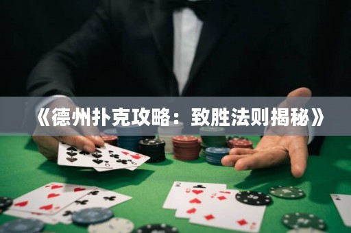 《德州撲克攻略：致勝法則揭秘》