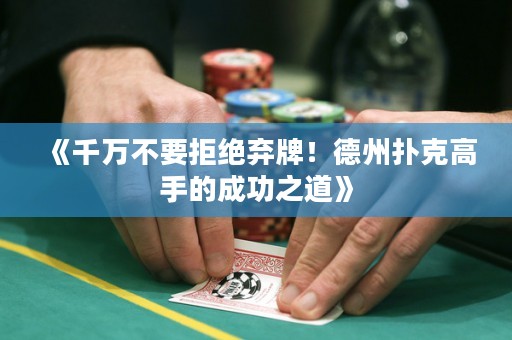 《千萬不要拒絕棄牌！德州撲克高手的成功之道》