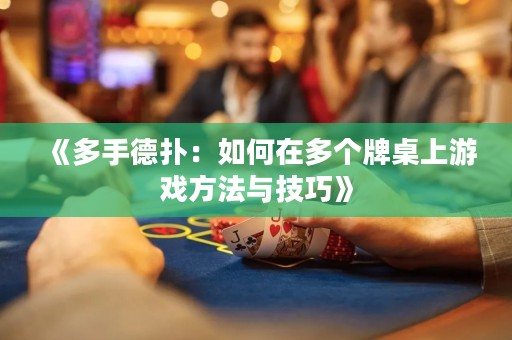 《多手德撲：如何在多個牌桌上游戲方法與技巧》