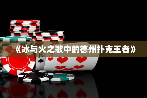 《冰與火之歌中的德州撲克王者》