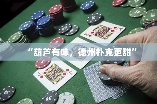 “葫蘆有味，德州撲克更甜”