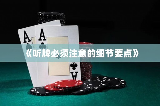《聽牌必須注意的細節要點》