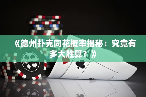 《德州撲克同花概率揭秘：究竟有多大勝算？》